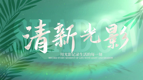 清新光影活动动态开场片头AE模板