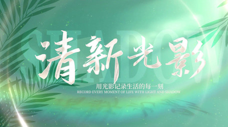 清新光影活动动态开场片头AE模板