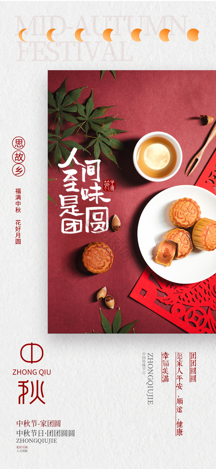 中秋节八月十五月亮月饼团圆