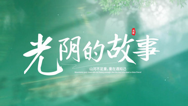 清新光影活动开场AE模板
