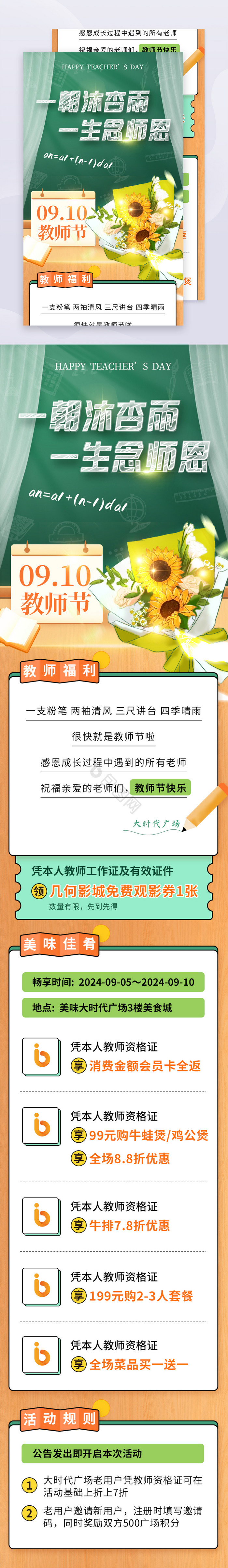 910日教师节商场活动长图