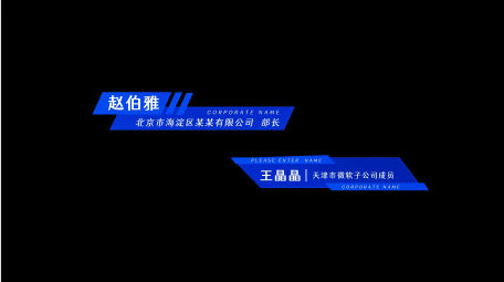 蓝色企业简约商务人名字幕条模板