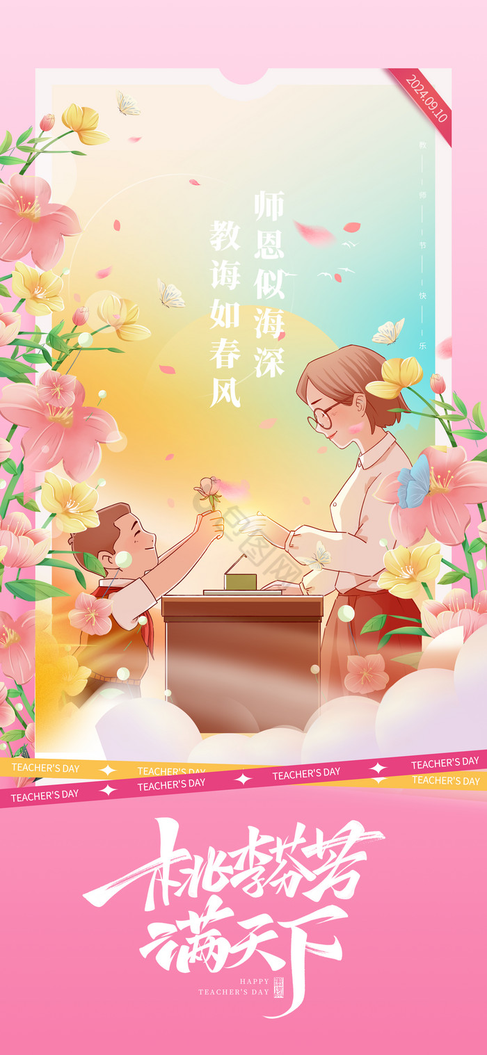 教师节桃李芬芳满天下师恩