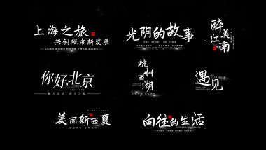 中国风城市宣传古风字幕条模板