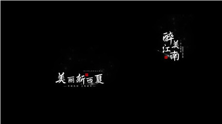 中国风城市宣传古风字幕条模板