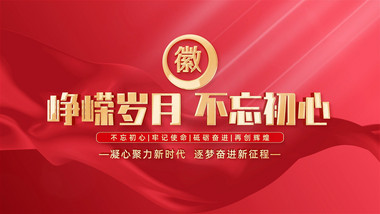 大气干净玻璃质感党政图文开场