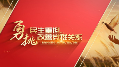 简洁红金党政图文ae片头模板