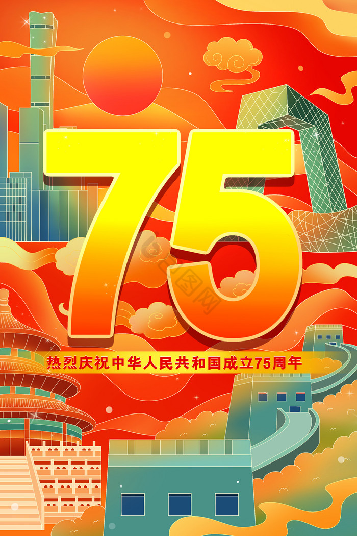 国庆75周年数字地标插画