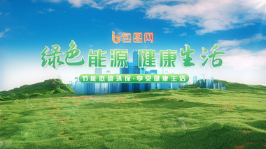 <strong>绿色</strong>环保新能源主题<strong>片头</strong>AE模板