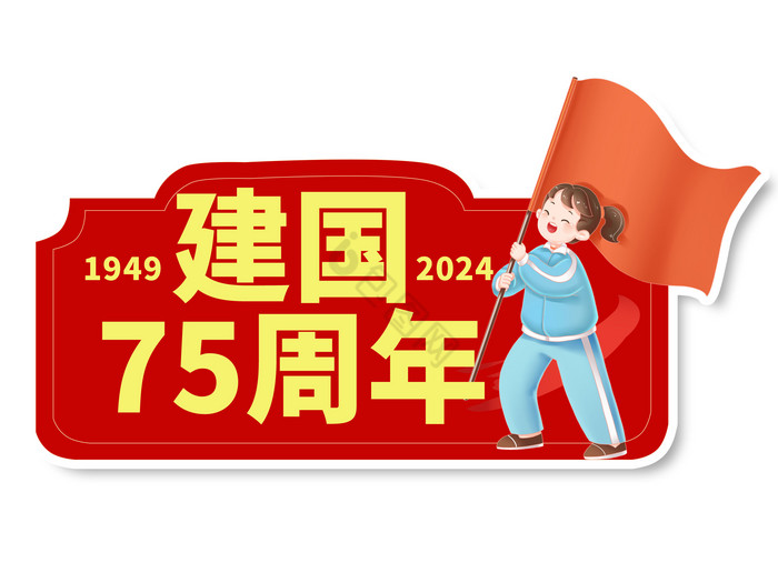 庆祝建国75周年儿童手举牌