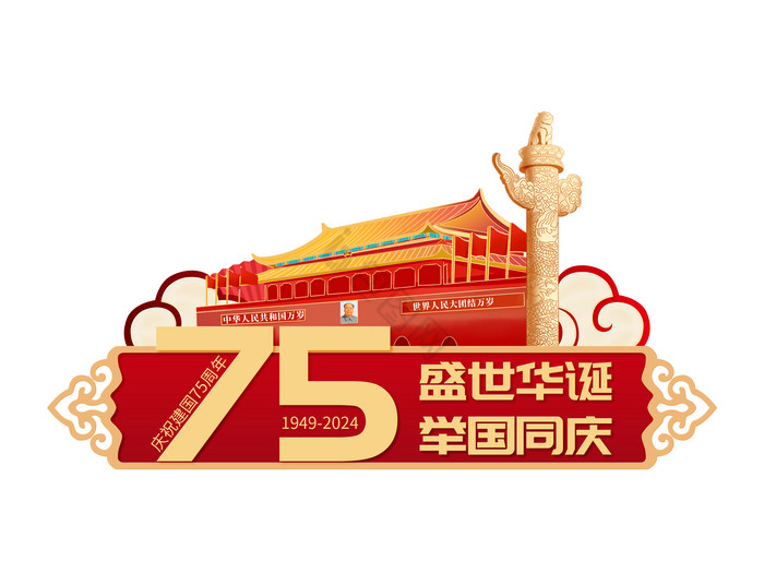 庆祝建国75周年手举牌