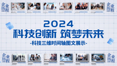 <strong>科技</strong>三维时间轴<strong>图文</strong>展示AE模板