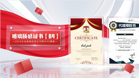 立体玻璃质感红绸证书AE模板