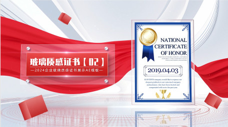立体玻璃质感红绸证书AE模板