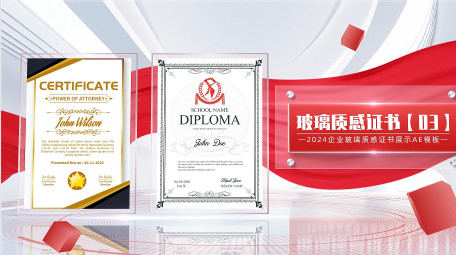 立体玻璃质感红绸证书AE模板