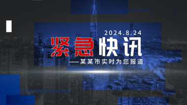 简洁紧急新闻图文快闪AE模板