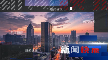 简洁紧急新闻图文快闪AE模板