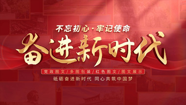 党政多<strong>图文</strong>宣传片头AE模板
