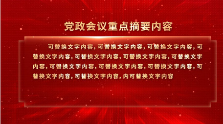 <strong>党政</strong>会议内容文案解读背景视频