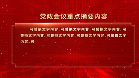 <strong>党政</strong>会议内容文案解读背景视频