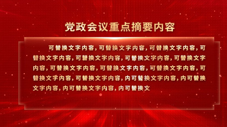 <strong>党政</strong>会议内容文案解读背景视频