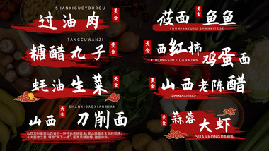 古风国潮美食字幕花字书法字幕AE模版