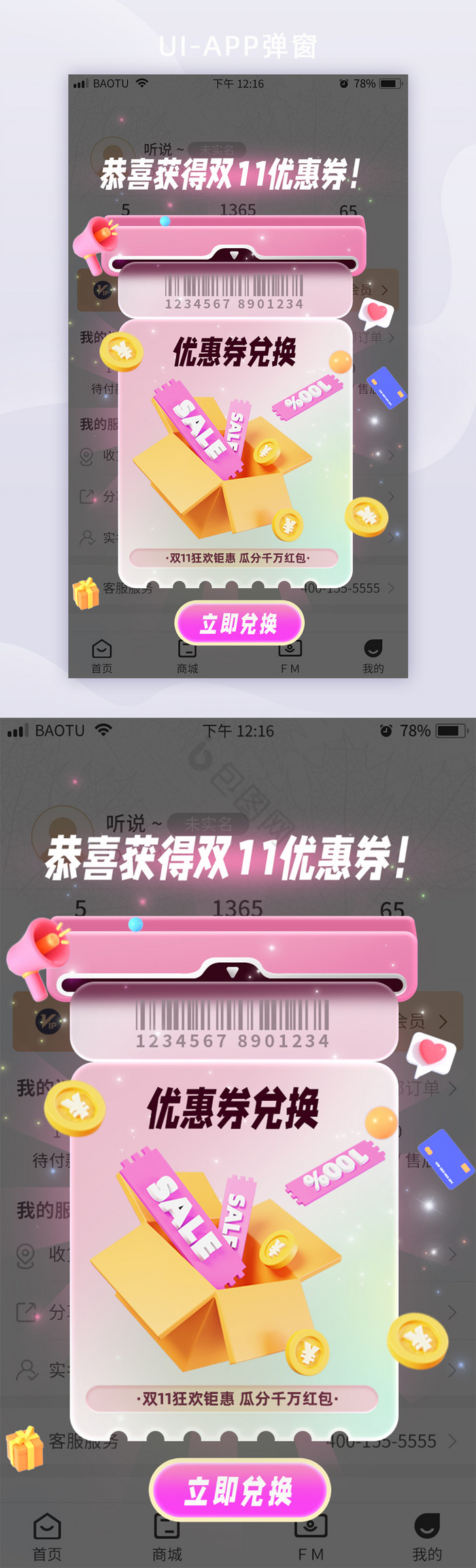 双十一活动优惠卷兑换移动app界面弹窗