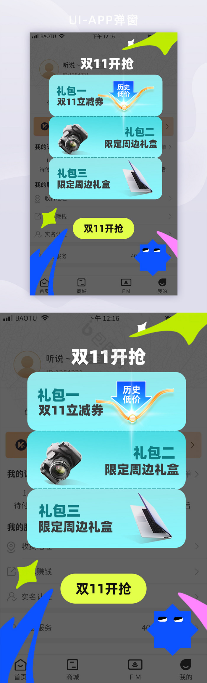 双11促销礼品兑换活动移动app界面弹窗