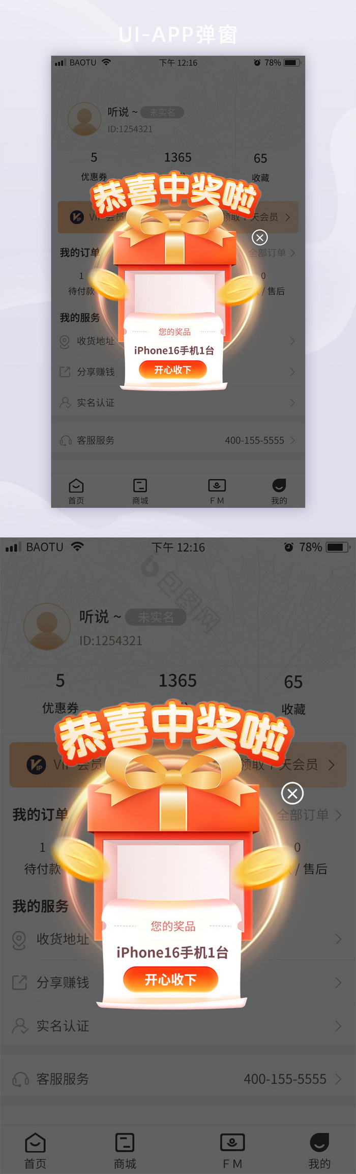 购物APP抽奖中奖通知弹窗活动通知