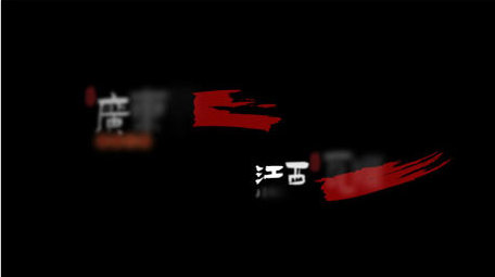 城市美食古风书法效果字幕条模板