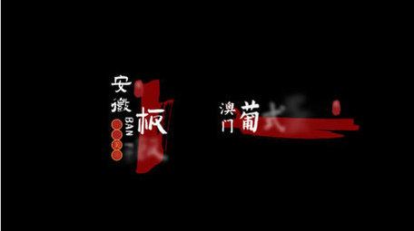 城市美食古风书法效果字幕条模板