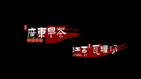 城市美食古风书法效果字幕条模板