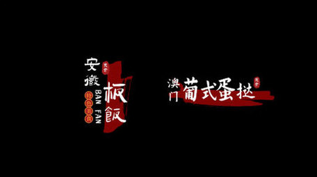 城市美食古风书法效果字幕条模板