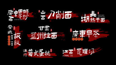 城市美食古风书法效果字幕条模板