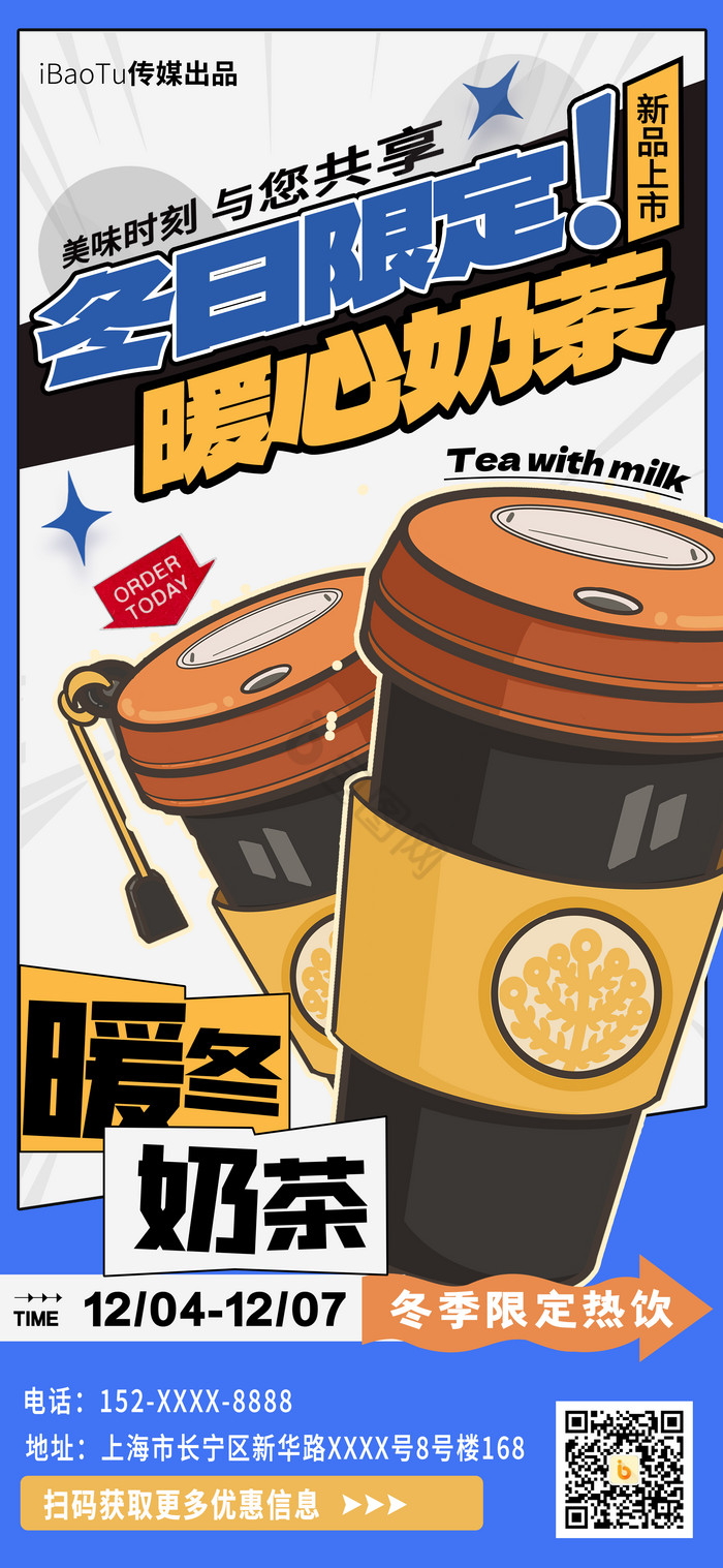 冬日限定冬季奶茶促销