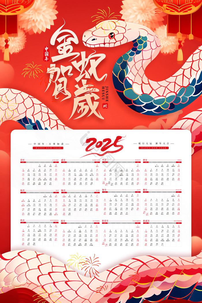 2025金蛇贺岁春节新年挂历