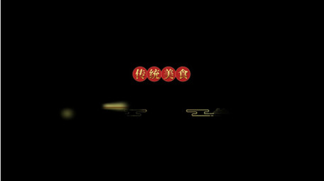 古风古韵书法美食介绍字幕模板