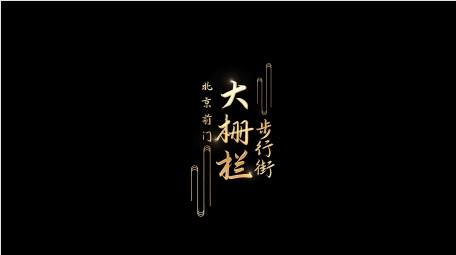 金色国风文旅宣传花字字幕模板