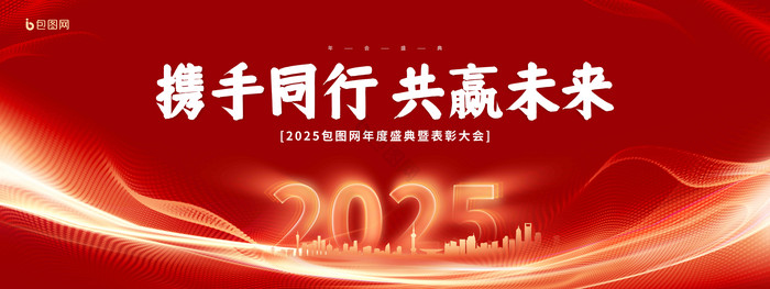 2025年终盛典年会展板