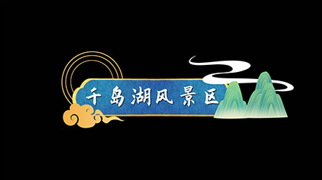 古风AE模板水墨国潮字幕花字