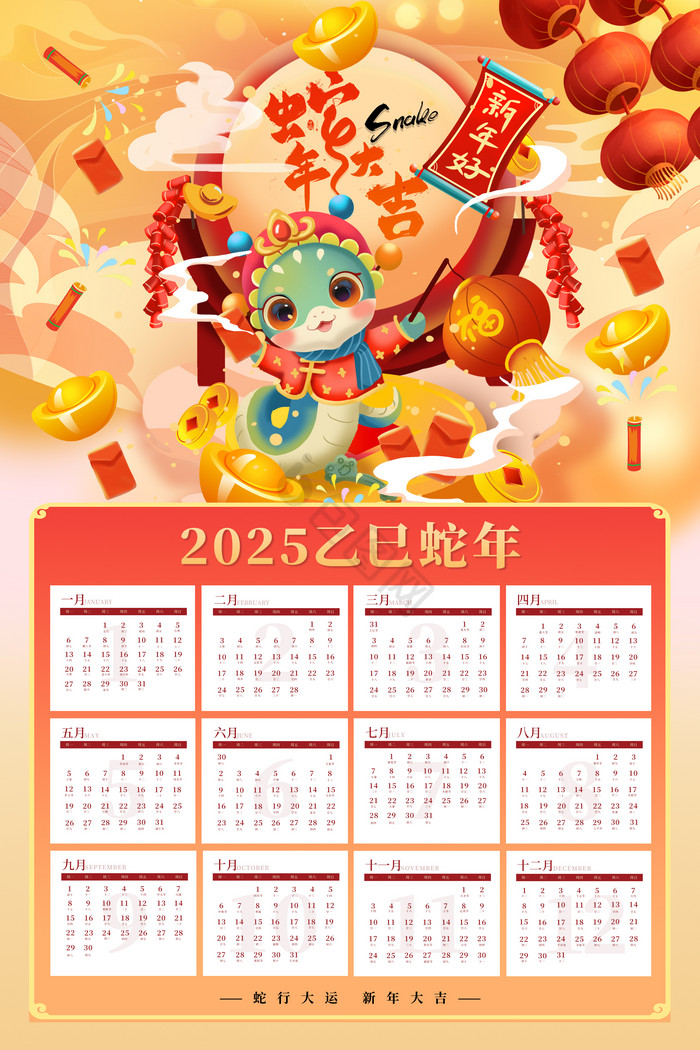 蛇年大吉2025蛇年挂历日历新年挂