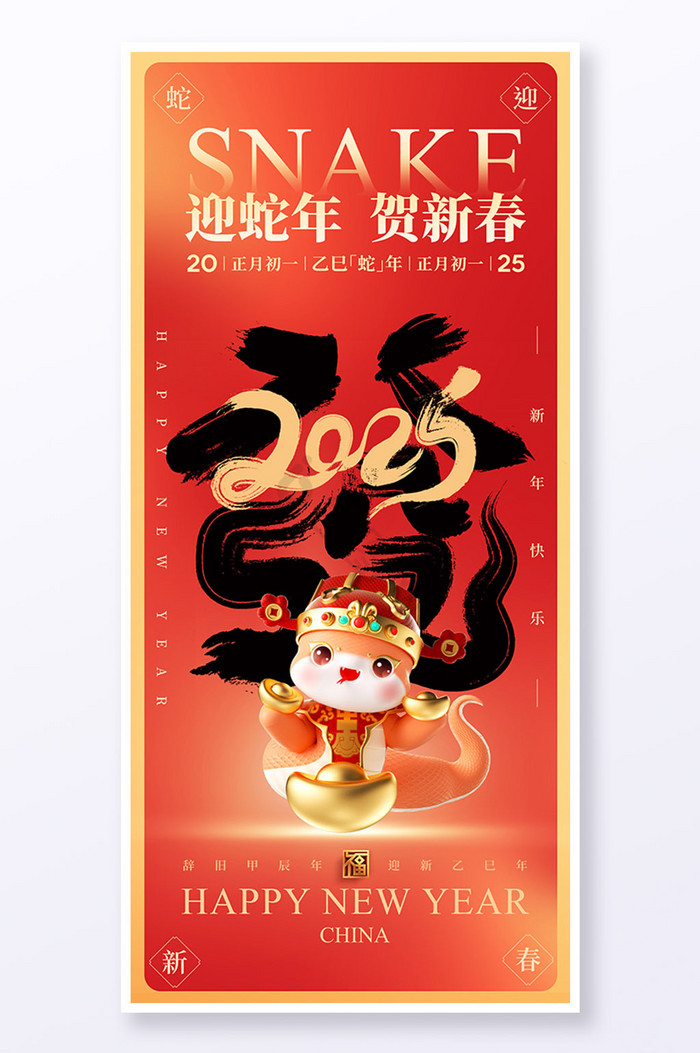 迎蛇年贺新春新年春节2025