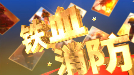 消防安全日宣传片头AE模板