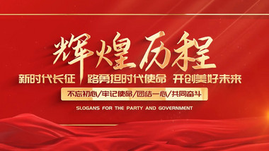 党政红色曲面图文大事记ae模板