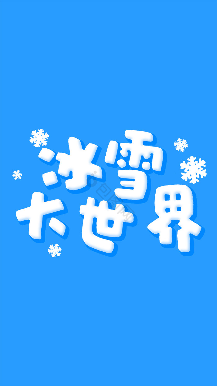 冬天冰雪大世界游乐场字