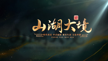 黑色大气鎏金<strong>光影</strong>质感标题<strong>片头</strong>AE模板