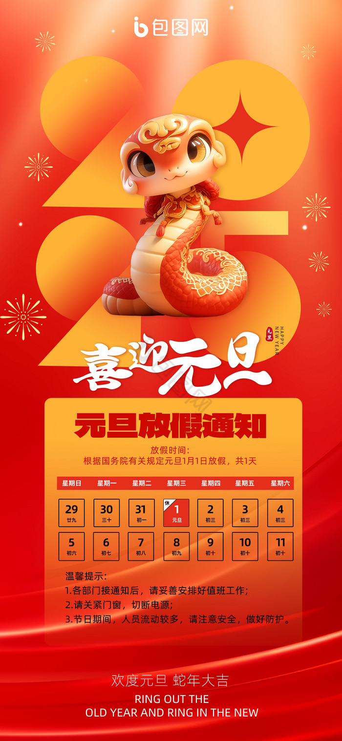 2025新年元旦放假通知3d