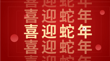 简洁蛇年新年祝福快闪AE模板