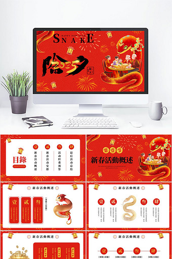红色插画风蛇年除夕活动策划PPT模板图片