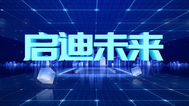 立体大气科技发布会倒计时pr模板
